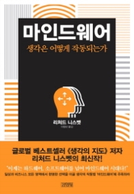 마인드웨어 - 생각은 어떻게 작동되는가
